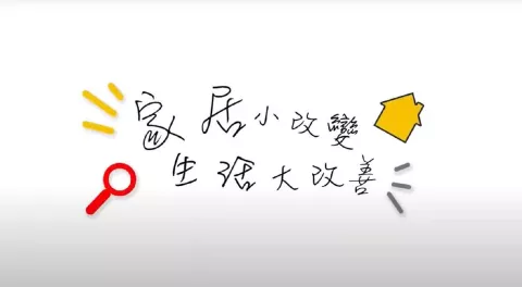 『賽馬會齡活城市計劃-樂齡在東區之家居「零」意外』