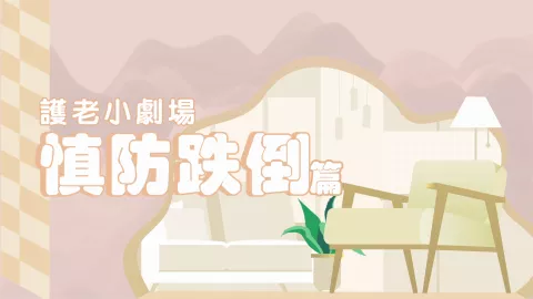 📽 護老小劇場：慎防跌倒篇