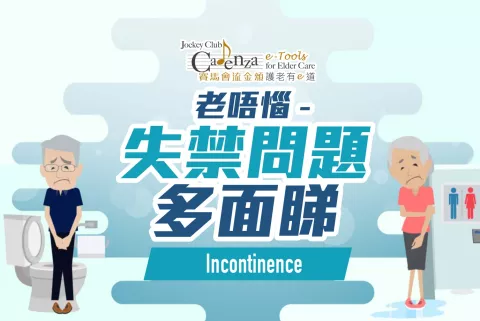 老唔惱 –失禁問題多面睇