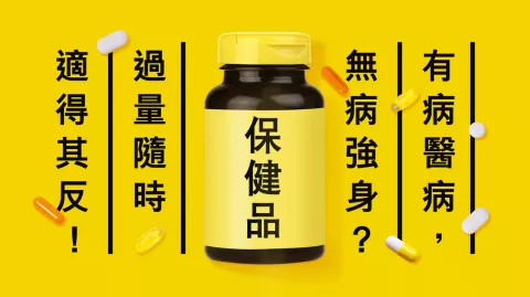 《保健品不是藥！寶藥黨要小心！》