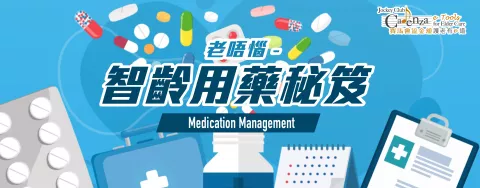 老唔惱 – 智齡用藥秘笈 